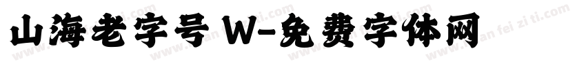 山海老字号 W字体转换